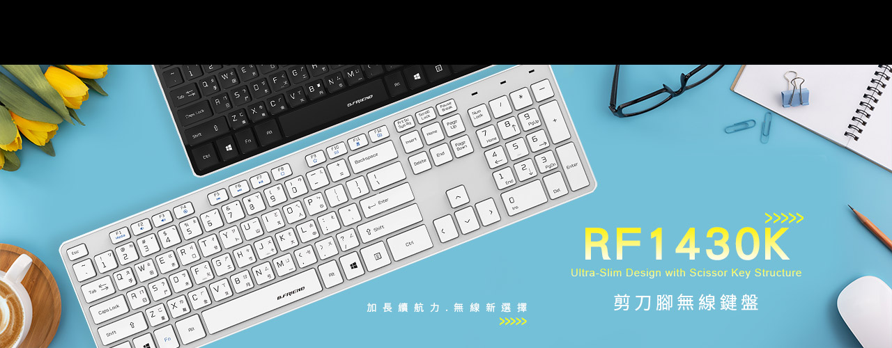 RF1430K 2.4G 剪刀腳無線鍵盤