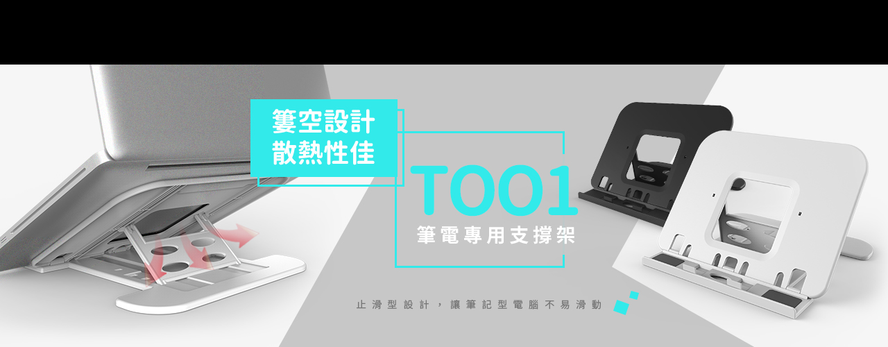 T001 筆電專用支撐架